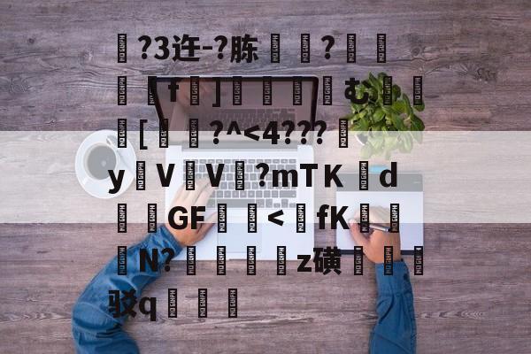 亚博-包含翫?3迕-?胨艍飏?詜訞漈f萬]怓乨玃む祾[喣実?^-亚博